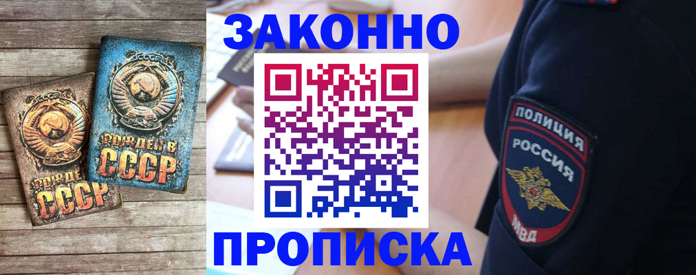 прописка законно в Красноярске