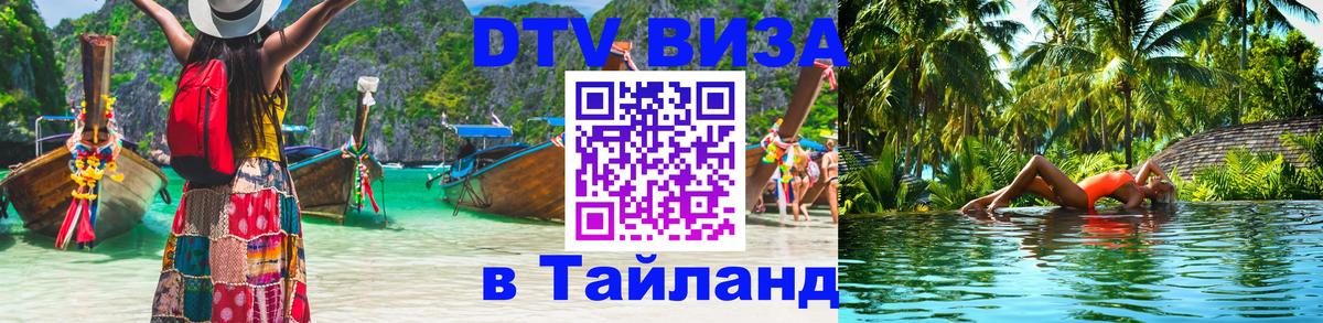 DTV виза Тайланд Красноярск 