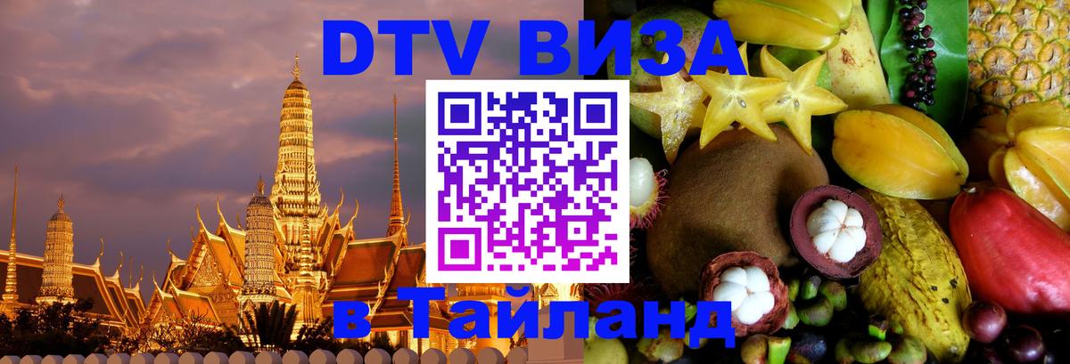 Цены на DTV визу в Таиланд — пакеты услуг, достаточно даже паспорта - 