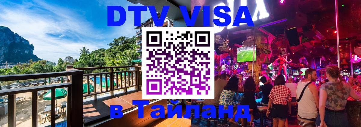 Долгосрочная виза DTV в Тайланд Красноярск 
